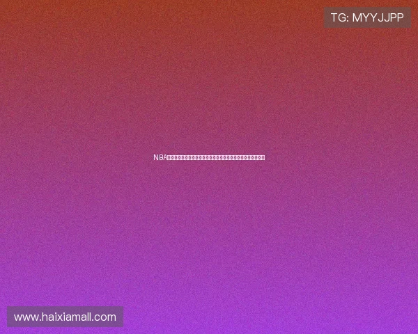 NBA黑白直播：畅享无延迟赛事体验助力球迷全程追踪赛事精彩瞬间