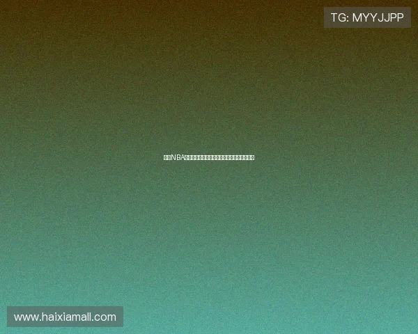 全网NBA直播免费软件推荐平台高效畅享比赛精彩瞬间