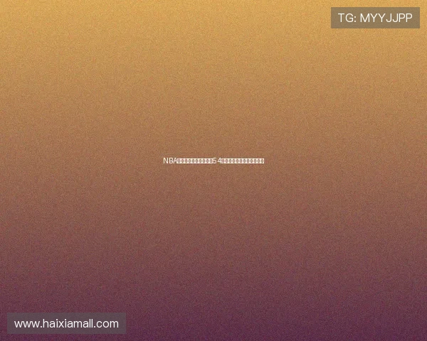 NBA免费高清直播观看尽在54体育畅享精彩赛事全程直播 NBA免费高清直播观看尽在54体育畅享精彩赛事全程直播